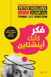 كتاب فكر كأنك آينشتاين