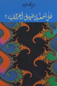 كتاب هل تسمعين صهيل أحزاني - Free PDF Download