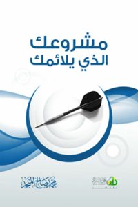 كتاب مشروعك الذي يلائمك