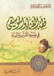 كتاب فقه الغناء والموسيقى في ضوء القرآن والسنة - Free PDF Download
