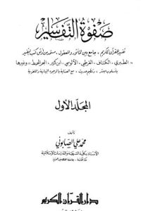 كتاب صفوة التفسير -ج1 - Free PDF Download