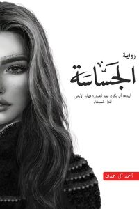 رواية الجساسة - Free PDF Download