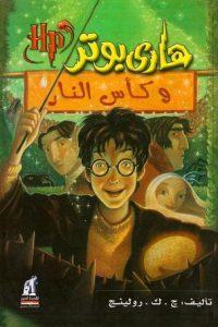 رواية هاري بوتر وكأس النار - Free PDF Download