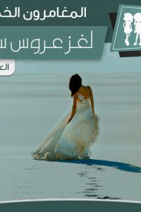 رواية لغز عروس سيناء - Free PDF Download