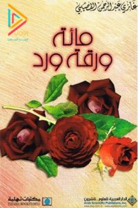 كتاب مائة ورقة ورد