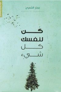رواية كن لنفسك كل شيء - Free PDF Download