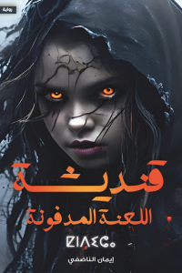 رواية قنديشة: اللعنة المدفونة - Free PDF Download