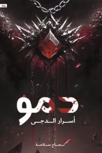 رواية دمو أسرار الدجى