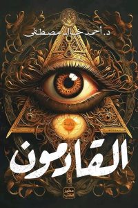 رواية القادمون