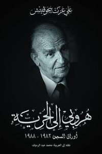 كتاب هروبي إلى الحرية