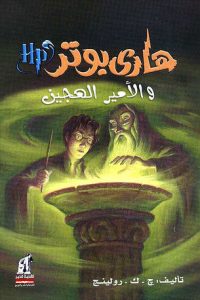 رواية هاري بوتر والأمير الهجين - Free PDF Download