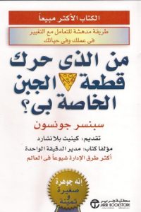 كتاب من الذي حرك قطعة الجبن الخاصة بي؟ - Free PDF Download