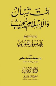 كتاب انت تسأل والاسلام يجيب - Free PDF Download