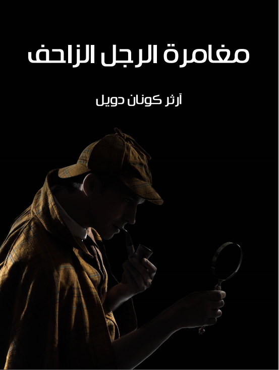 رواية مغامرة الرجل الزاحف - Free PDF Download