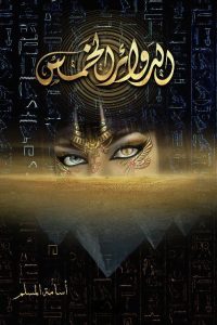 رواية الدوائر الخمس - Free PDF Download