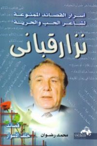 كتاب أسرار القصائد الممنوعة لشاعر الحب والحرية - Free PDF Download