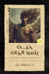 رواية حين يتمرد الجان - Free PDF Download