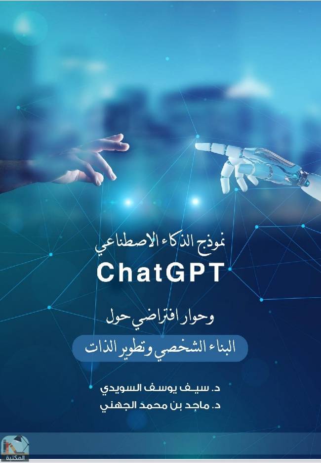 نموذج الذكاء الاصطناعي ChatGPT وحوار افتراضي حول «البناء الشخصي وتطوير الذات» - Free PDF Download