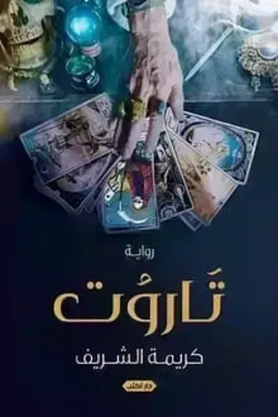 رواية تاروت - Free PDF Download