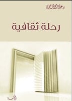 كتاب رحلة ثقافية - Free PDF Download