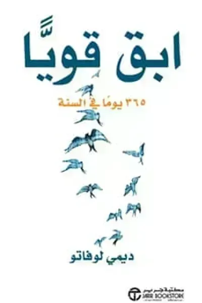 كتاب ابق قويا 365 يوما في السنة - Free PDF Download