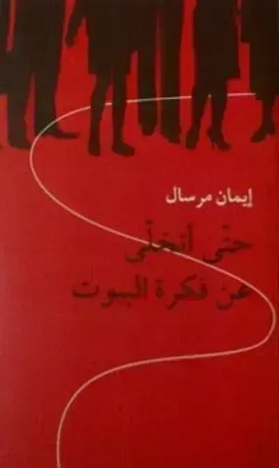 كتاب حتى أتخلى عن فكرة البيوت - Free PDF Download
