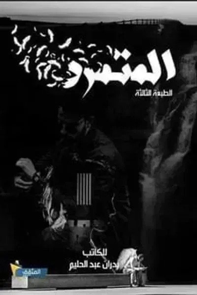 كتاب المتمرد - Free PDF Download