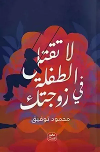 كتاب لا تقتل الطفلة في زوجتك - Free PDF Download