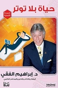 كتاب حياة بلا توتر - Free PDF Download