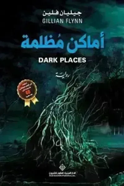 رواية أماكن مظلمة - Free PDF Download