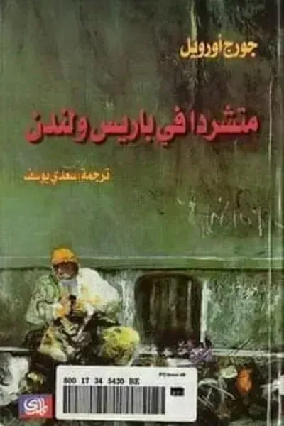 رواية متشردا في باريس ولندن - Free PDF Download