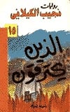 رواية الذين يحترقون - Free PDF Download