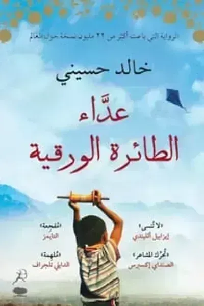رواية عداء الطائرة الورقية