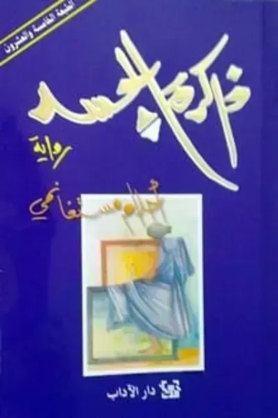 رواية ذاكرة الجسد - Free PDF Download