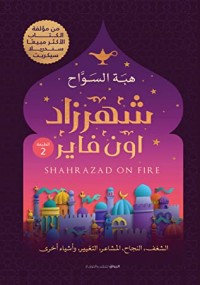 رواية شهرزاد اون فاير - Free PDF Download
