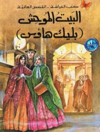 رواية البيت الموحش - Free PDF Download