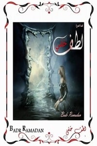 رواية لطف خفي - Free PDF Download
