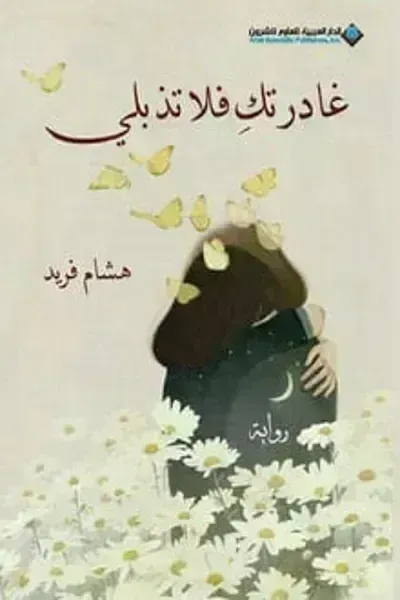 رواية غادرتك فلا تذبلي - Free PDF Download