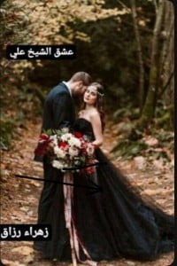 رواية عشق الشيخ علي - Free PDF Download