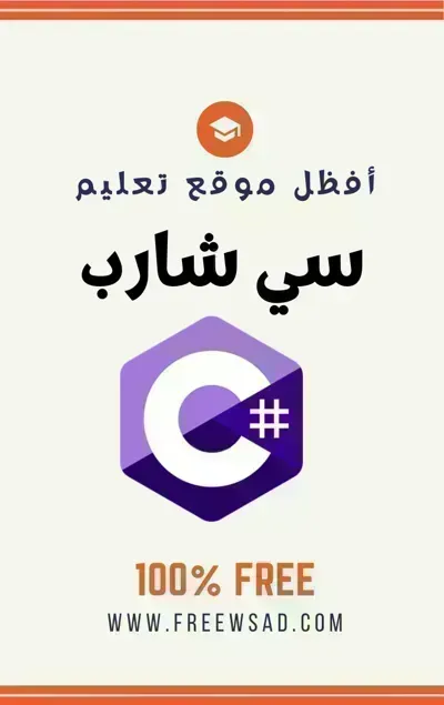 كتاب تعلم C# بكل سهولة - Free PDF Download