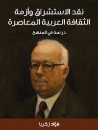 كتاب نقد الاستشراق وأزمة الثقافة العربية المعاصرة - Free PDF Download