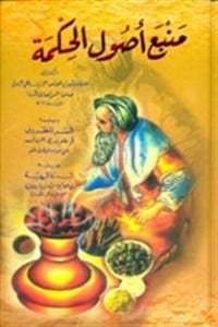 كتاب منبع أصول الحكمة - Free PDF Download
