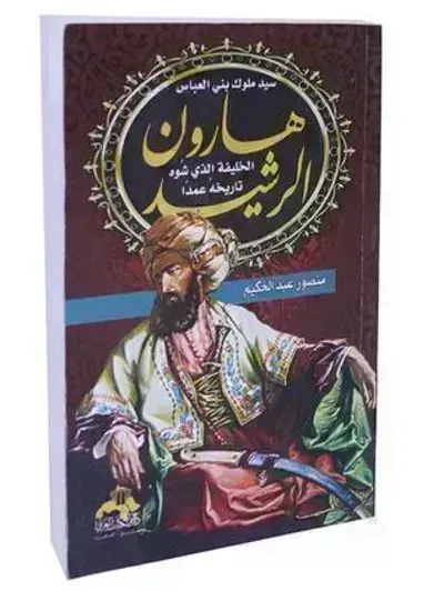 كتاب هارون الرشيد سيد ملوك بني العباس الخليفة الذي شوه تاريخه عمدا - Free PDF Download