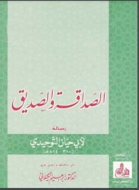 كتاب الصداقة والصديق - Free PDF Download