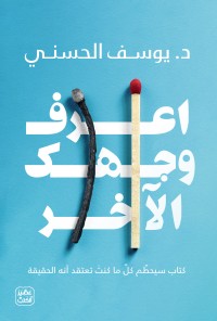 كتاب اعرف وجهك الآخر - Free PDF Download