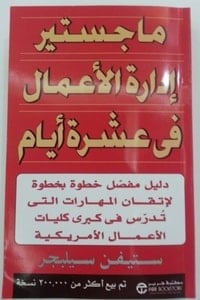 كتاب ماجستير إدارة الأعمال في عشرة أيام - Free PDF Download
