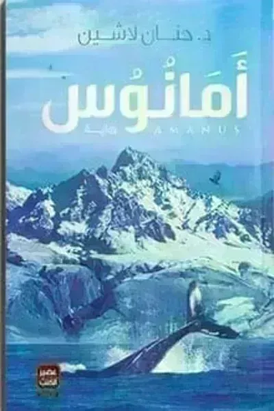 رواية أمانوس - Free PDF Download
