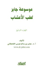 كتاب موسوعة جابر لطب الأعشاب 4 - Free PDF Download