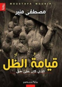 رواية قيامة الظل - Free PDF Download