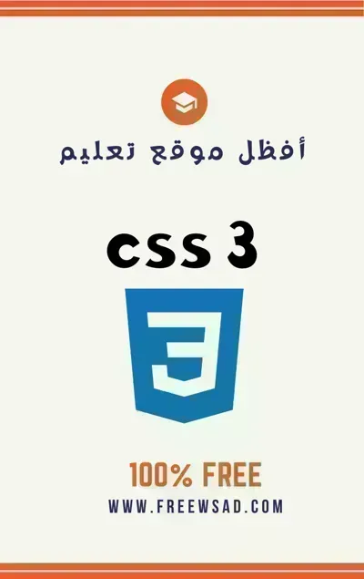 كتاب CSS باللغة العربية - Free PDF Download